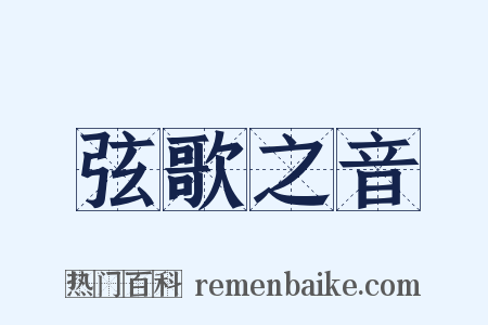 弦歌之音是什么意思的图片